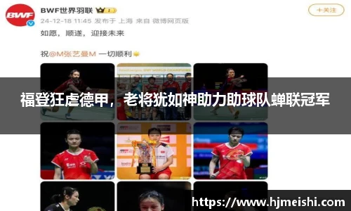福登狂虐德甲，老将犹如神助力助球队蝉联冠军