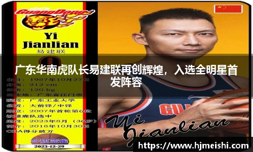 广东华南虎队长易建联再创辉煌，入选全明星首发阵容