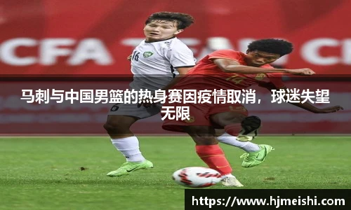 马刺与中国男篮的热身赛因疫情取消，球迷失望无限