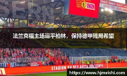 法兰克福主场逼平柏林，保持德甲残局希望