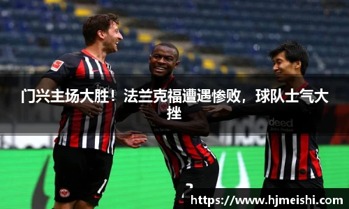 门兴主场大胜！法兰克福遭遇惨败，球队士气大挫