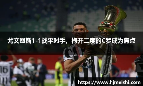 尤文图斯1-1战平对手，梅开二度的C罗成为焦点