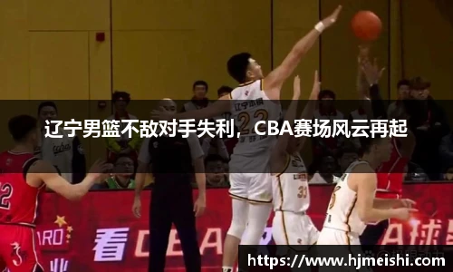 辽宁男篮不敌对手失利，CBA赛场风云再起