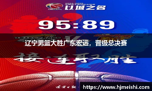 辽宁男篮大胜广东宏远，晋级总决赛