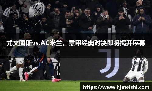 尤文图斯vs.AC米兰，意甲经典对决即将揭开序幕