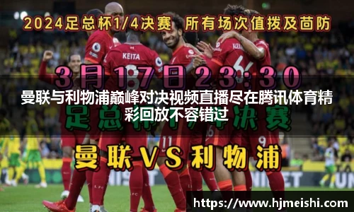 曼联与利物浦巅峰对决视频直播尽在腾讯体育精彩回放不容错过