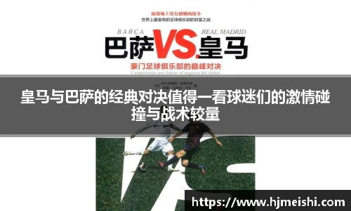 皇马与巴萨的经典对决值得一看球迷们的激情碰撞与战术较量
