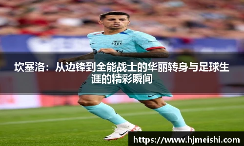 坎塞洛：从边锋到全能战士的华丽转身与足球生涯的精彩瞬间