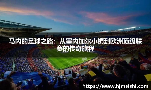 马内的足球之路：从塞内加尔小镇到欧洲顶级联赛的传奇旅程