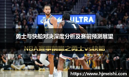 勇士与快船对决深度分析及赛前预测展望