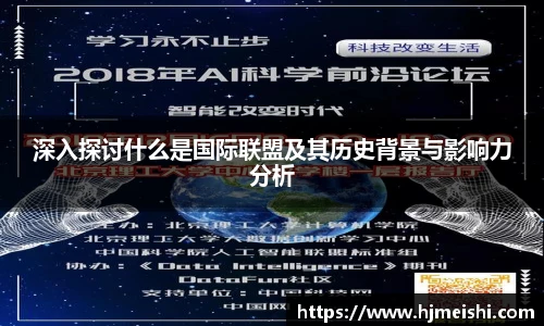 深入探讨什么是国际联盟及其历史背景与影响力分析
