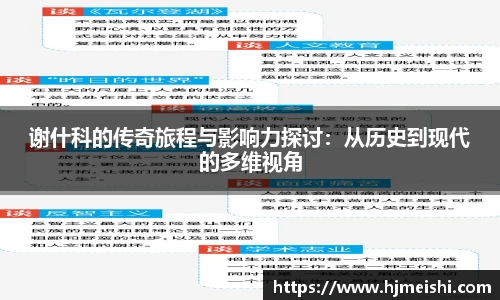 谢什科的传奇旅程与影响力探讨：从历史到现代的多维视角