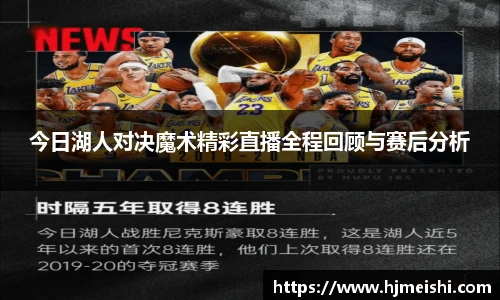 今日湖人对决魔术精彩直播全程回顾与赛后分析