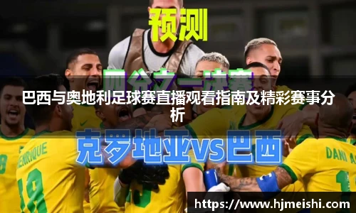 巴西与奥地利足球赛直播观看指南及精彩赛事分析